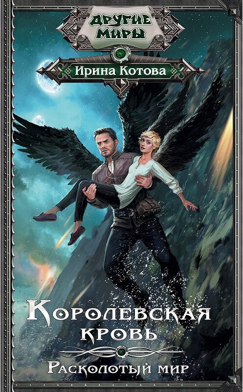 Обложка книги «Королевская кровь. Расколотый мир» автора Ириной Котовы издание 2019 года. ISBN 9785171103545.