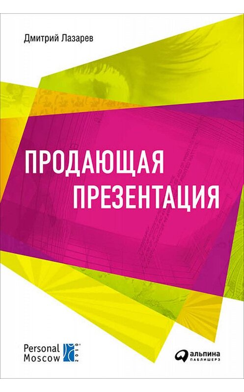 Обложка книги «Продающая презентация» автора Дмитрия Лазарева издание 2010 года. ISBN 9785961424393.