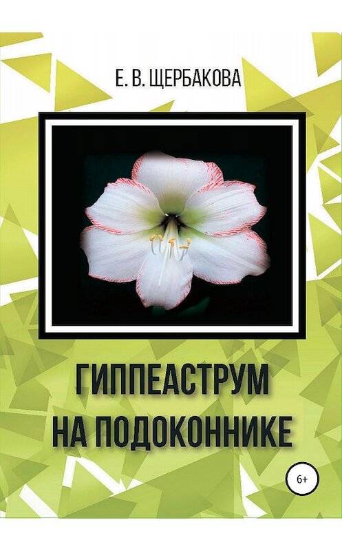 Обложка книги «Гиппеаструм на подоконнике» автора Елены Щербаковы издание 2018 года.