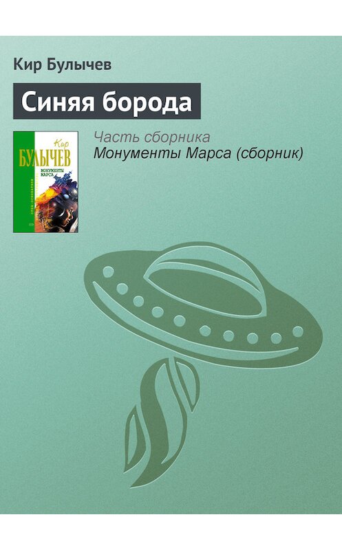 Обложка книги «Синяя борода» автора Кира Булычева издание 2006 года. ISBN 5699183140.