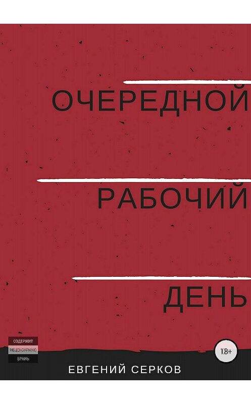 Обложка книги «Очередной рабочий день» автора Евгеного Серкова издание 2018 года.