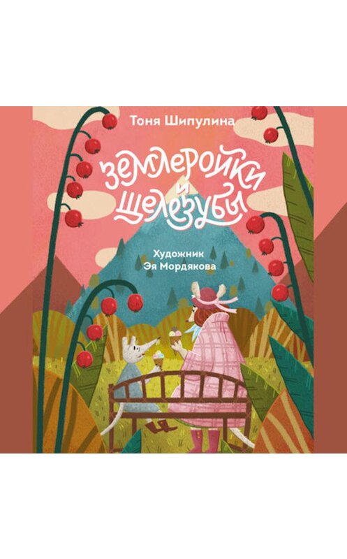 Обложка аудиокниги «Землеройки и щелезубы» автора Тони Шипулины. ISBN 9789178978878.