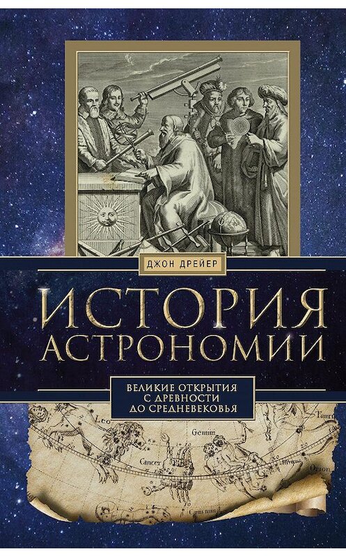 Обложка книги «История астрономии. Великие открытия с древности до Средневековья» автора Джона Дрейера издание 2018 года. ISBN 9785952452848.