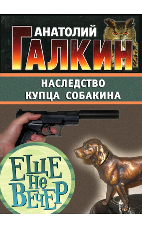 Обложка книги «Наследство купца Собакина» автора Анатолия Галкина.