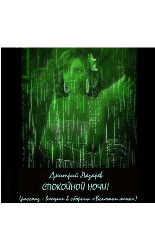 Обложка аудиокниги «Спокойной ночи» автора Дмитрого Лазарева.