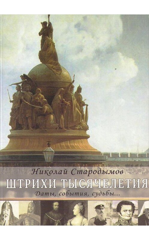 Обложка книги «Штрихи тысячелетия» автора Николая Стародымова.