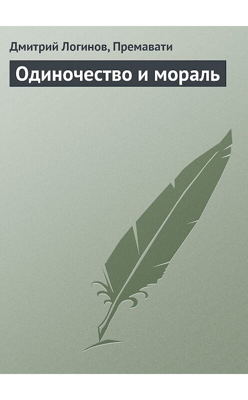Обложка книги «Одиночество и мораль» автора Дмитрия Логинов, Премавати.