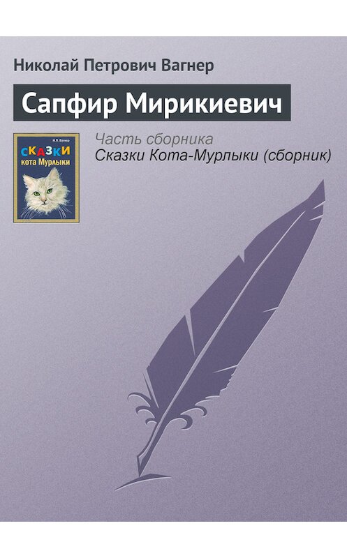 Обложка книги «Сапфир Мирикиевич» автора Николая Вагнера издание 1991 года.