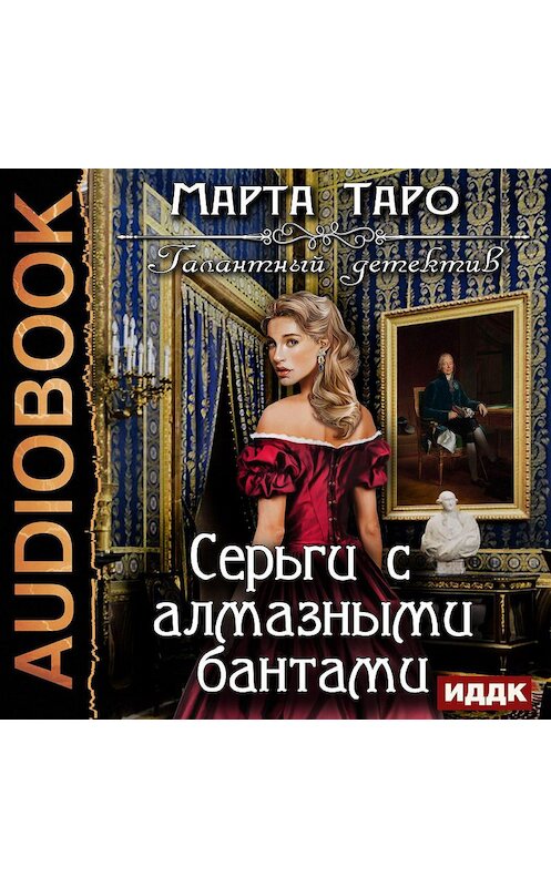 Обложка аудиокниги «Серьги с алмазными бантами» автора Марти Таро.