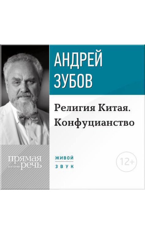 Обложка аудиокниги «Лекция «Религия Китая. Конфуцианство»» автора Андрея Зубова.