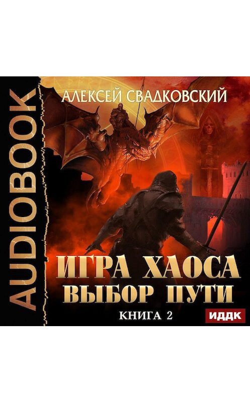 Обложка аудиокниги «Выбор Пути» автора Алексейа Свадковския.