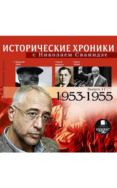 Обложка аудиокниги «Исторические хроники с Николаем Сванидзе. Выпуск 11. 1953-1955» автора .