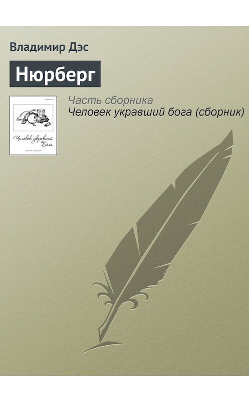 Обложка книги «Нюрберг» автора Владимира Дэса.