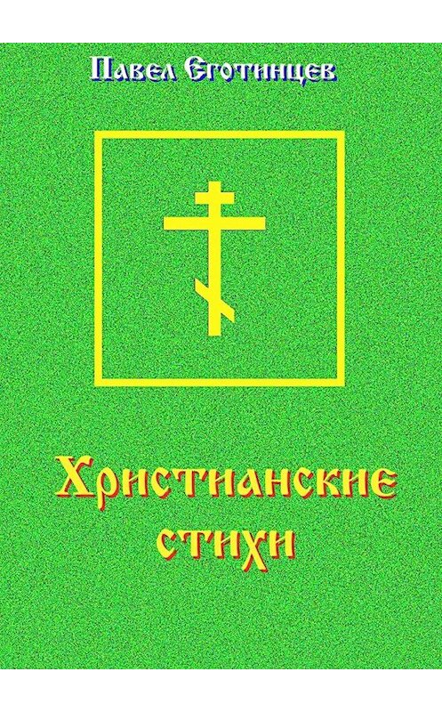 Обложка книги «Христианские стихи» автора Павела Еготинцева. ISBN 9785447481506.