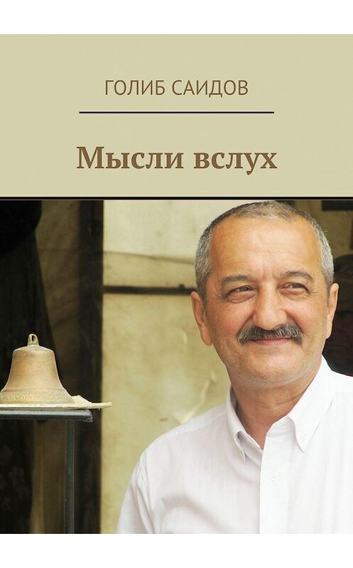 Обложка книги «Мысли вслух» автора Голиба Саидова издание 2015 года. ISBN 9785447405434.