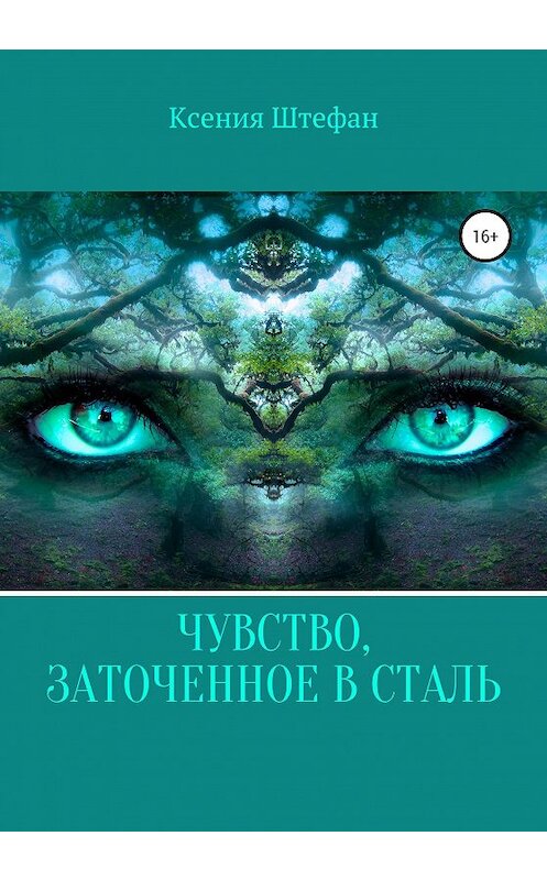 Обложка книги «Чувство, заточенное в сталь» автора Ксении Штефана издание 2020 года.