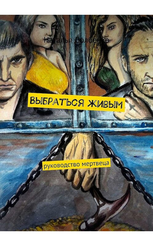 Обложка книги «Выбраться живым» автора Натальи Долбенко. ISBN 9785448591969.