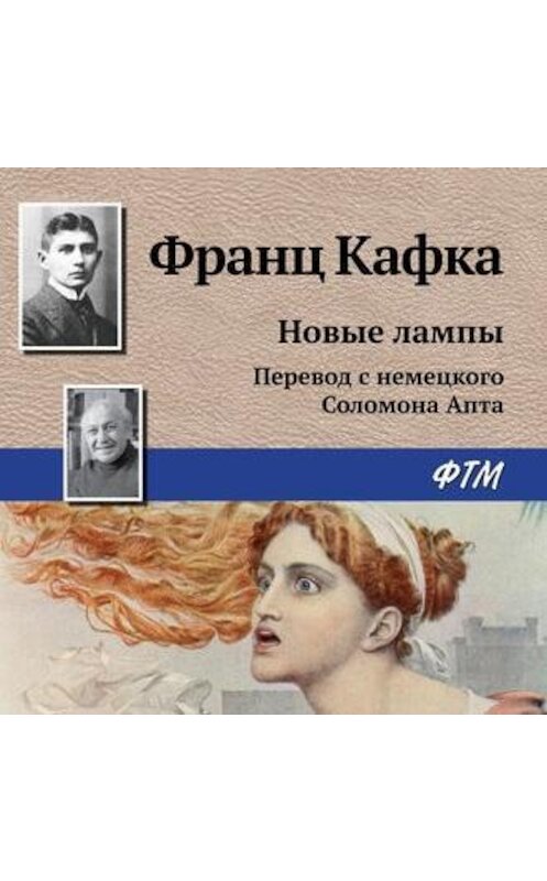 Обложка аудиокниги «Новые лампы» автора Франц Кафки.