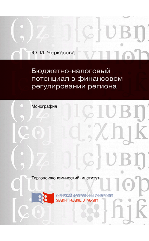 Обложка книги «Бюджетно-налоговый потенциал в финансовом регулировании региона» автора Юлии Черкасовы. ISBN 9785763827705.