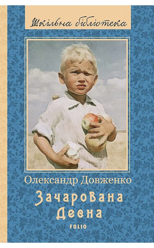 Обложка книги «Зачарована Десна» автора Олександр Довженко издание 2010 года.