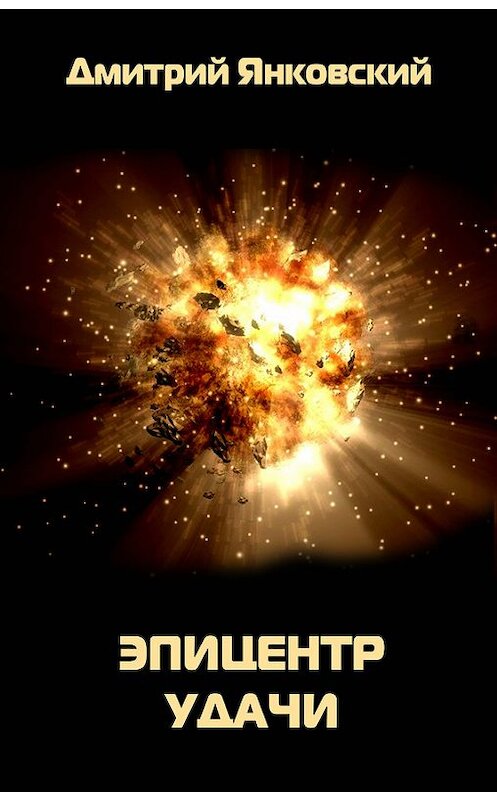 Обложка книги «Эпицентр удачи» автора Дмитрия Янковския издание 2008 года. ISBN 9785699277155.