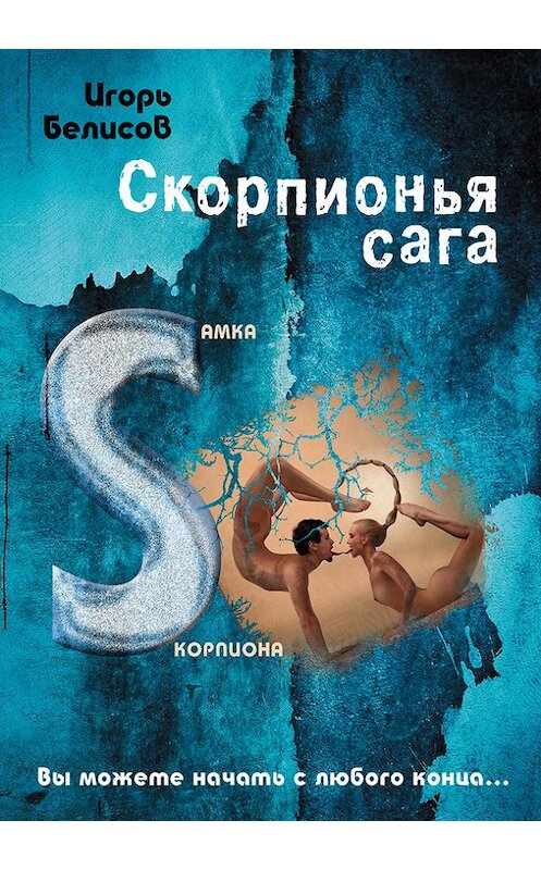 Обложка книги «Скорпионья сага. Cамка cкорпиона» автора Игоря Белисова издание 2015 года. ISBN 9785000391815.