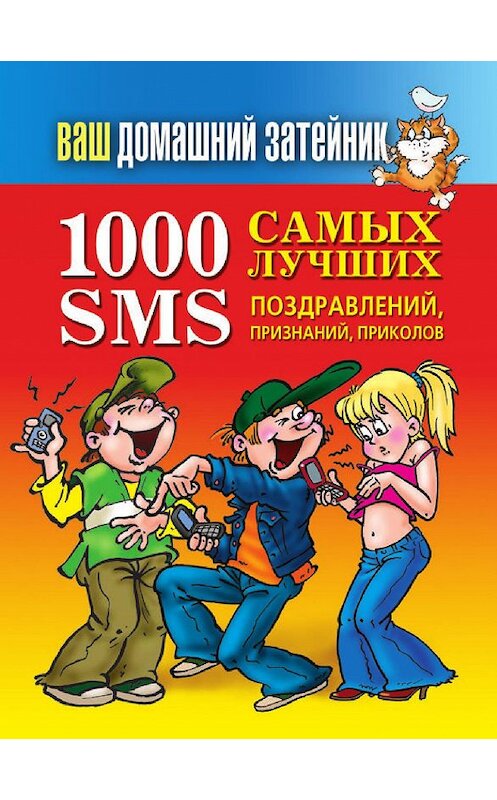 Обложка книги «1000 самых лучших SMS-поздравлений, признаний, приколов» автора Неустановленного Автора издание 2012 года. ISBN 9785386050313.