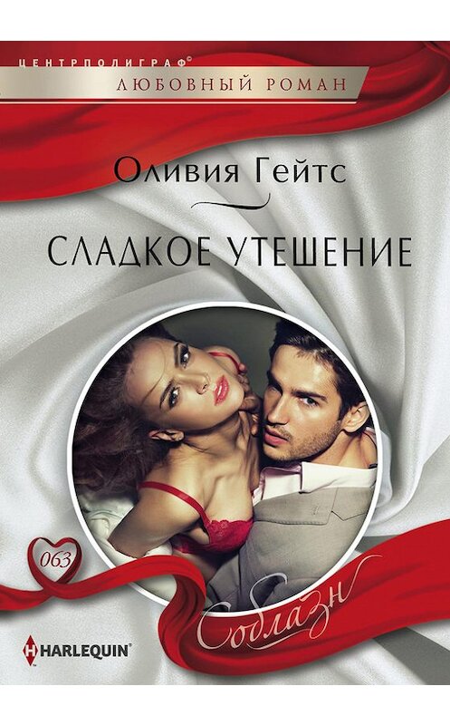 Обложка книги «Сладкое утешение» автора Оливии Гейтса издание 2014 года. ISBN 9785227050199.