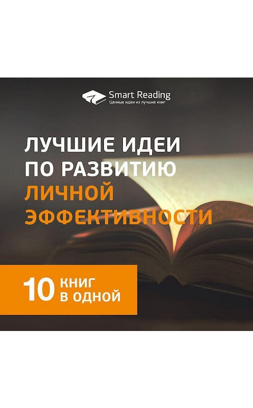 Обложка аудиокниги «Лучшие идеи по развитию личной эффективности. 10 книг в одной» автора Smart Reading.