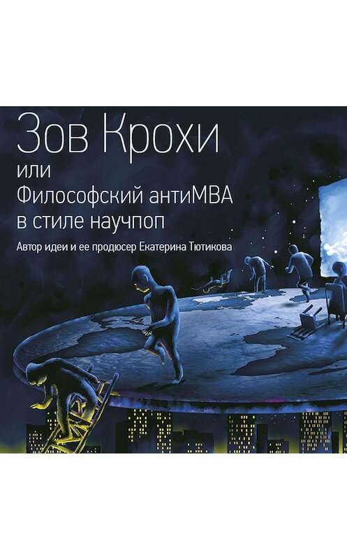 Обложка аудиокниги «Зов Крохи, или Философский антиMBA в стиле научпоп» автора Максима Тютикова.