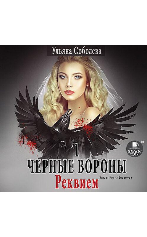 Обложка аудиокниги «Черные Вороны 1. Реквием» автора Ульяны Соболевы.