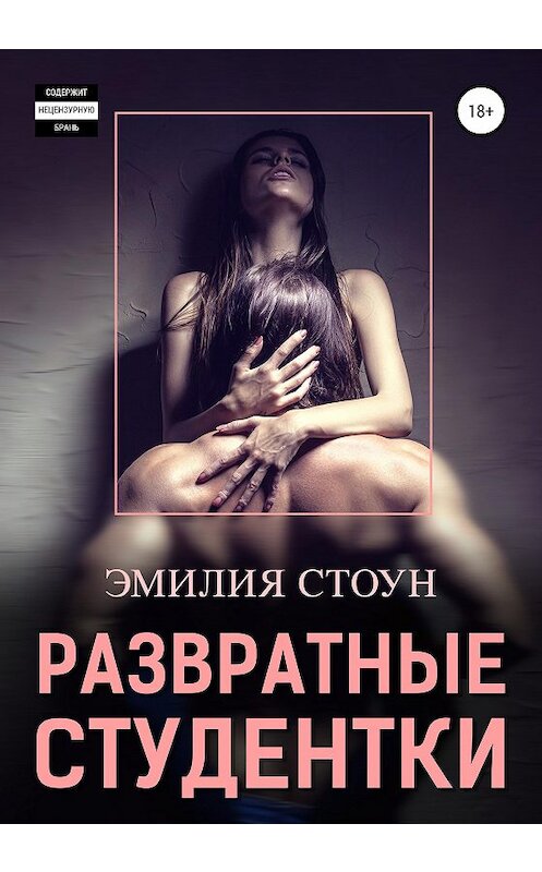 Обложка книги «Развратные студентки» автора Эмилии Стоуна издание 2020 года.