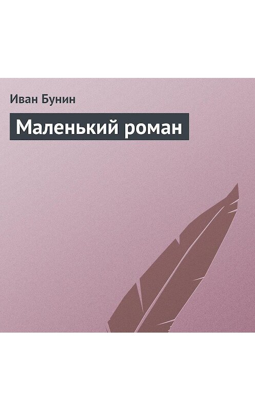 Обложка аудиокниги «Маленький роман» автора Ивана Бунина.