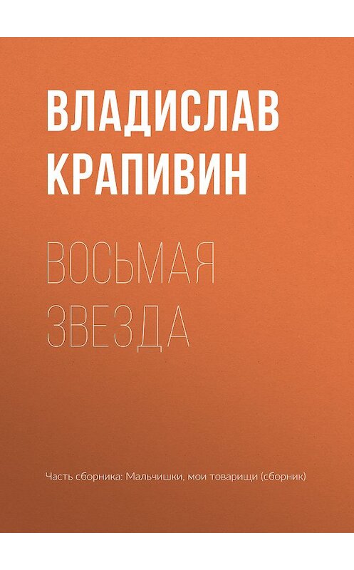 Обложка книги «Восьмая звезда» автора Владислава Крапивина.