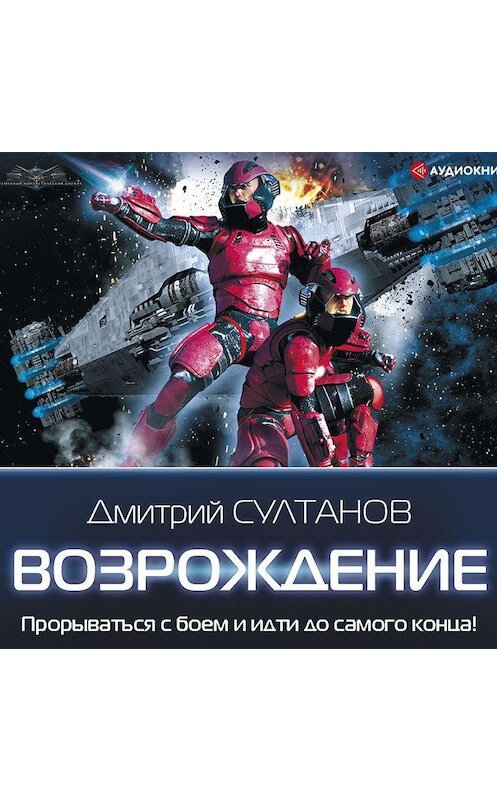 Обложка аудиокниги «Возрождение» автора Дмитрия Султанова.