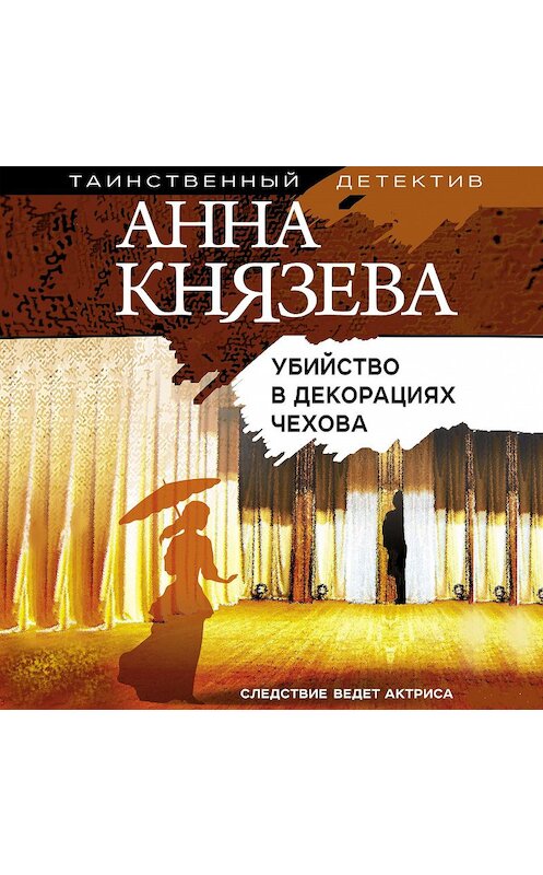 Обложка аудиокниги «Убийство в декорациях Чехова» автора Анны Князевы.