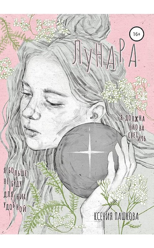 Обложка книги «Лунара» автора Ксении Пашковы издание 2020 года. ISBN 9785532996403.