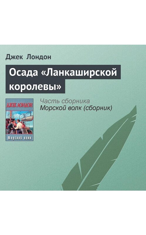 Обложка аудиокниги «Осада «Ланкаширской королевы»» автора Джека Лондона.