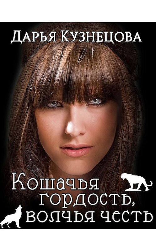 Обложка книги «Кошачья гордость, волчья честь» автора Дарьи Кузнецовы издание 2016 года. ISBN 9785992222739.