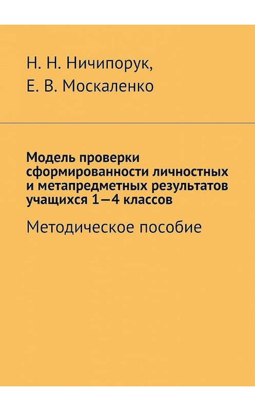 Обложка книги «Модель проверки сформированности личностных и метапредметных результатов учащихся 1-4 классов. Методическое пособие» автора . ISBN 9785448381294.