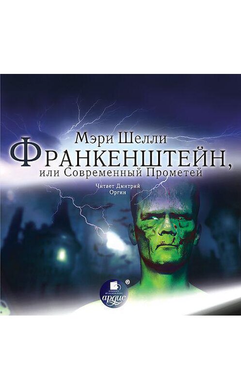 Обложка аудиокниги «Франкенштейн, или Современный Прометей» автора Мэри Шелли. ISBN 4607031765654.