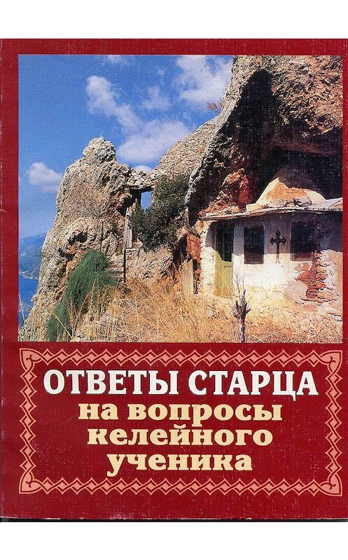 Обложка книги «Ответы старца на вопросы келейного ученика о спасении души» автора Владимира Мусатова издание 2001 года. ISBN 5778901186.