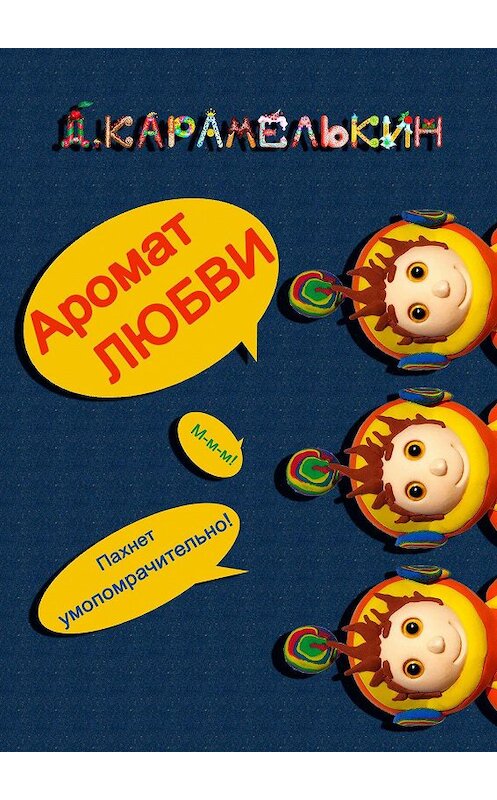 Обложка книги «Аромат любви» автора Дмитрия Карамелькина. ISBN 9785449877277.