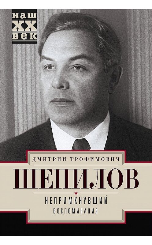 Обложка книги «Непримкнувший. Воспоминания» автора Дмитрия Шепилова издание 2017 года. ISBN 9785227075185.