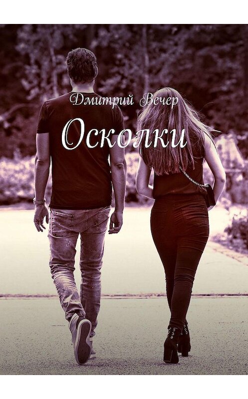 Обложка книги «Осколки» автора Дмитрия Вечера. ISBN 9785449338556.