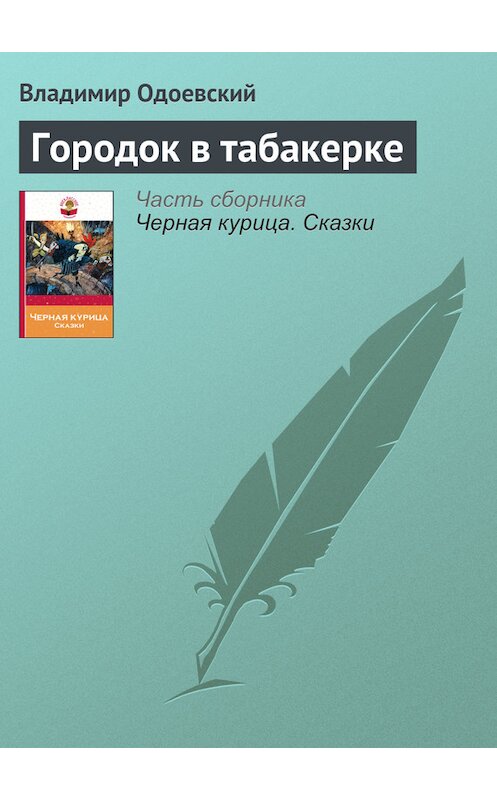 Обложка книги «Городок в табакерке» автора Владимира Одоевския издание 2012 года. ISBN 9785699566198.