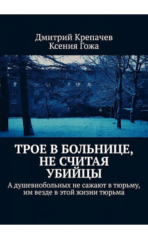 Обложка книги «Трое в больнице, не считая убийцы» автора . ISBN 9785449877284.