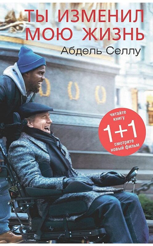 Обложка книги «Ты изменил мою жизнь» автора Абдель Селлу издание 2014 года. ISBN 9785905891137.