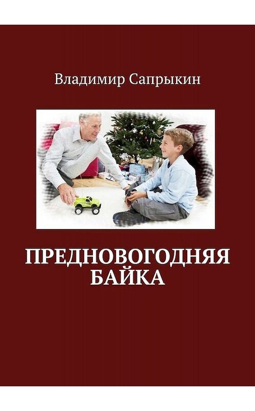 Обложка книги «Предновогодняя байка» автора Владимира Сапрыкина. ISBN 9785005086815.