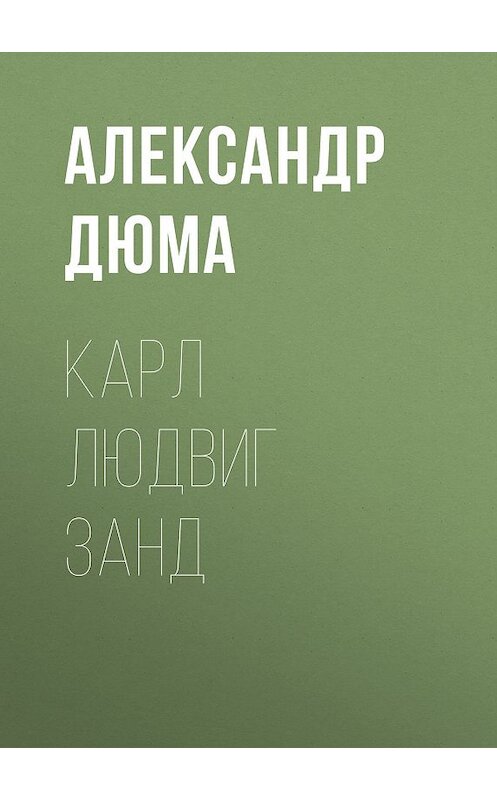 Обложка книги «Карл Людвиг Занд» автора Александр Дюма издание 2007 года. ISBN 9785699251490.